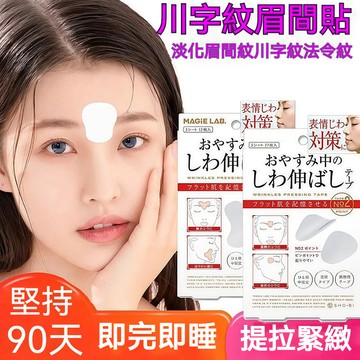 日本原裝進口🌹眉間川字紋貼 提拉緊致 淡化細紋 12貼/袋