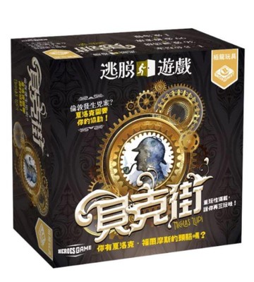 『高雄龐奇桌遊』 逃脫遊戲 貝克街 escape game baker street 繁體中文版 正版桌上遊戲專賣店