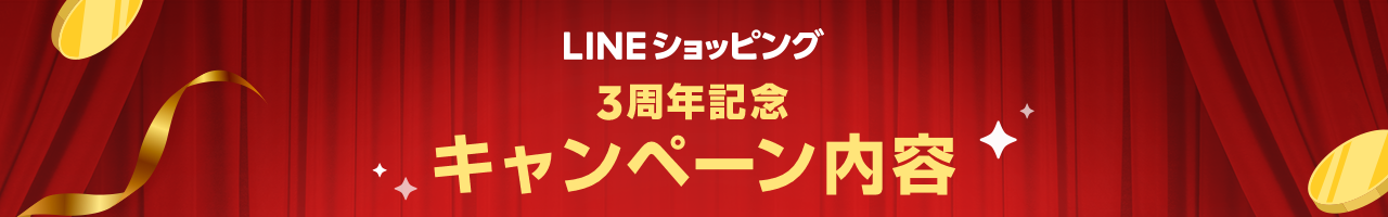 LINEブランドカタログ、第1弾3周年記念キャンペーン内容