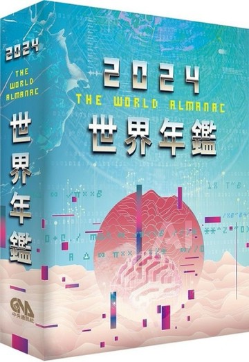 2024世界年鑑[二手書_良好]
