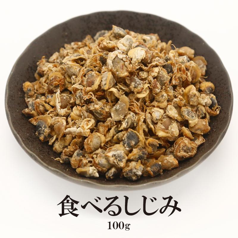 食べる"乾燥"しじみ 100g