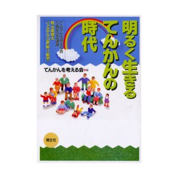 明るく生きるてんかんの時代 てんかんを考える会5周年記念講演秋元波留夫「てんかん・21世紀への展望」