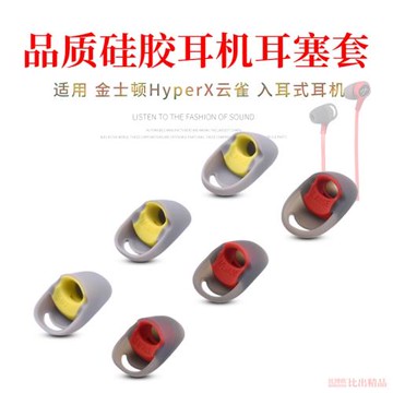適用 極度未知HyperX云雀入耳式耳機硅膠套金士頓云雀有線耳機耳塞耳帽耳機套防滑耳塞套黃雀耳套耳機配件