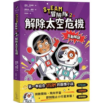 STEAM冒險隊2：解除太空危機