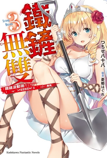 【電子書】鐵鏟無雙 (3)