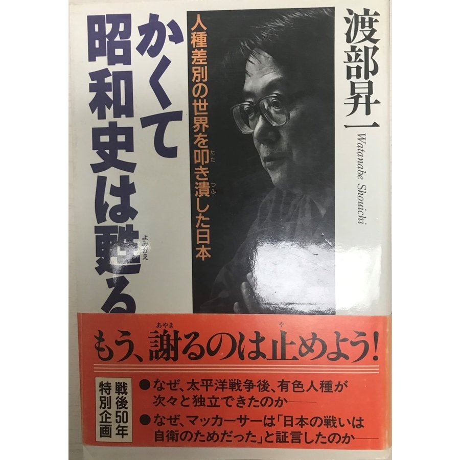 かくて昭和史は甦る 人種差別の世界を叩き潰した日本