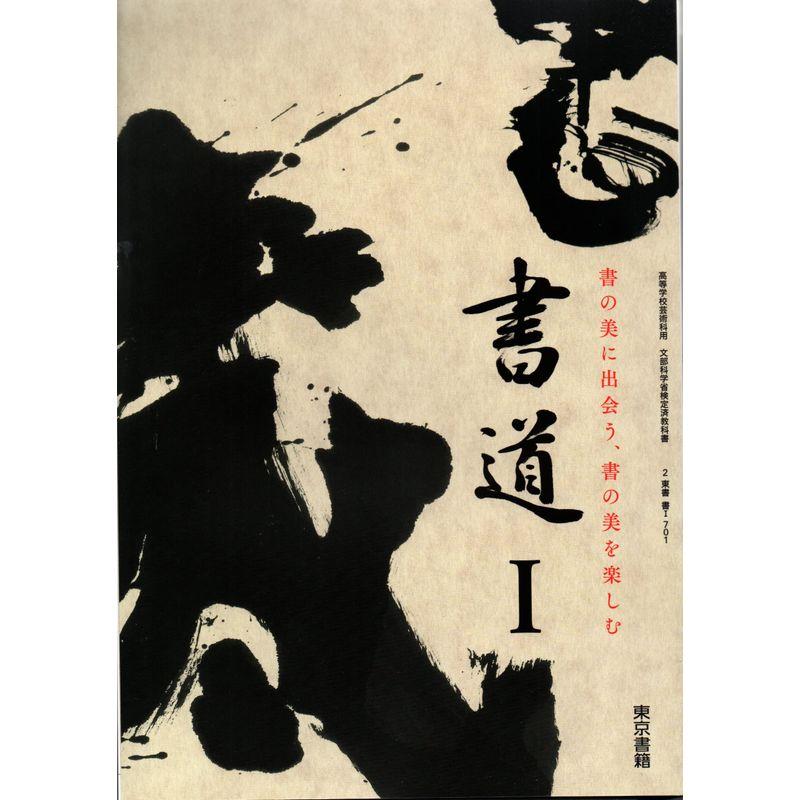 書道I 書I 701