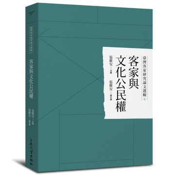客家與文化公民權[二手書_全新]