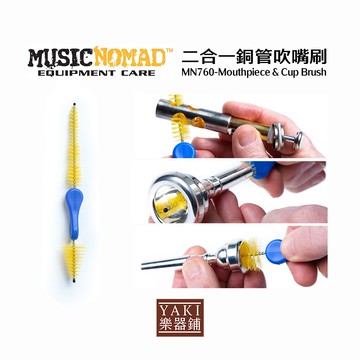 MusicNomad MN760｜二合一銅管吹嘴刷｜【旋弦樂器】