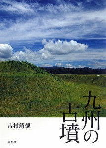 九州の古墳 吉村靖徳