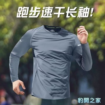 【豹開之家】兩款可選 運動t恤長袖男緊身衣跑步訓練上衣速乾衣登山健身衣服打底晨跑服裝備 籃球t恤 男生休閒長袖t恤T84