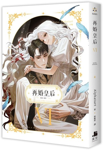 再婚皇后（6）【TAAZE讀冊生活】