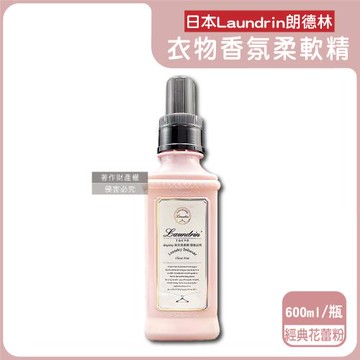 日本Laundrin朗德林-TOKYO植萃消臭衣物香氛柔軟精600ml/瓶-經典花蕾(粉)(洗滌晾曬芳香柔順劑,蓬鬆防靜電粉塵,手洗機洗皆適用)