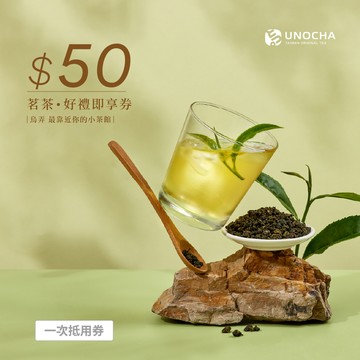 【烏弄原茶】50元好禮即享券(一次抵用型)