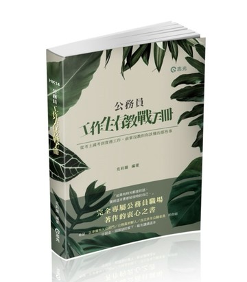 公務員 工作生存教戰手冊[二手書_良好]