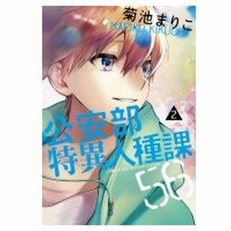 公安部特異人種課56 2 ハルタコミックス 菊池まりこ 本 通販 Lineポイント最大0 5 Get Lineショッピング
