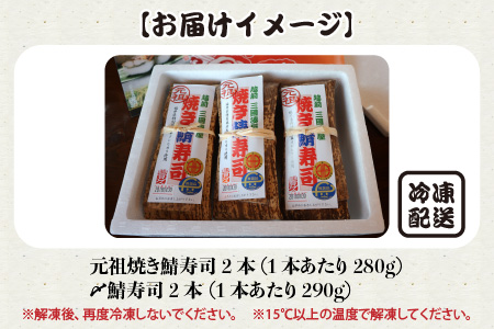 焼き鯖寿司の元祖が贈る 「元祖焼き鯖寿司」と「〆鯖寿司」 4本セット ～家族が喜ぶ手土産～