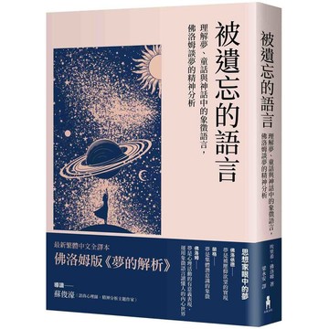被遺忘的語言：理解夢、童話與神話中的象徵語言，佛洛姆談夢的精神分析【優質新書】