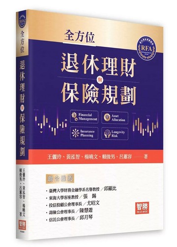 全方位退休理財與保險規劃 (1版) 王儷玲,黃泓智,楊曉文,呂蕙容,賴俊男 2025 智勝