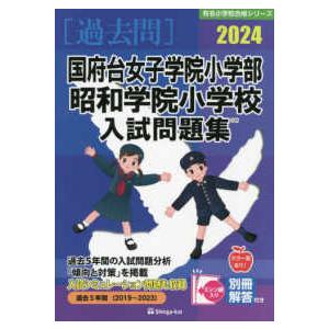 国府台女子学院小学部・昭和学院小学校入試問題集 伸芽会教育研究所