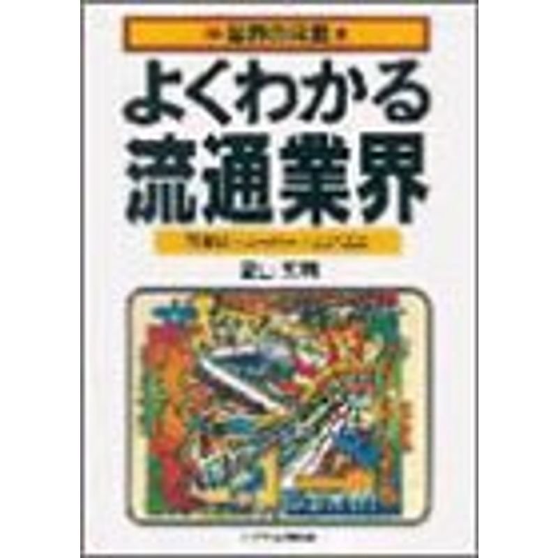 よくわかる流通業界?百貨店・スーパー・コンビニ (業界の常識)