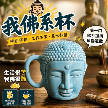 小廢物研究所 我佛瓷杯 如來佛祖杯 大佛馬克杯 達摩杯佛祖杯 佛像 佛頭馬克杯 陶瓷杯 搞怪 交換禮物 生日禮物