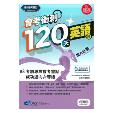 南一評鑑國中會考衝刺120天英語科