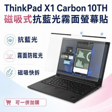 EZstick Lenovo ThinkPad X1 Carbon 10TH 磁吸式螢幕貼 抗藍光 霧面 防反光 防眩光 可拆卸