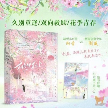 【博雅堂】桃生荊.上冊 100%正品 校園言情 雙向救贖 新增番外 半夏淺生 著