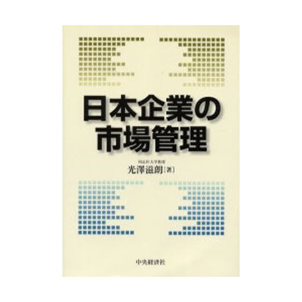 日本企業の市場管理