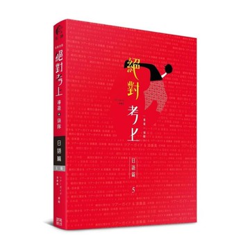 絕對考上導遊+領隊：日語篇【日語筆試+口試一本搞定】113年最新試題解析、37種