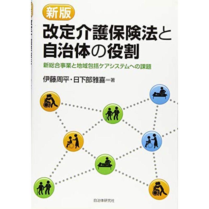 改定介護保険法と自治体の役割 新総合事業と地域包括ケアシステムへの課題 新版