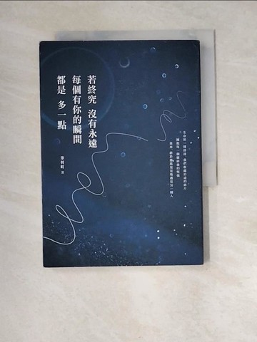 【書寶二手書T8／短篇_XIS】若終究沒有永遠，每個有你的瞬間都是多一點_筆枒町