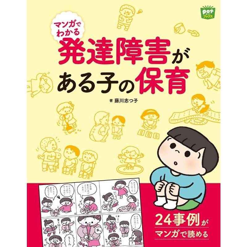 マンガでわかる発達障害がある子の保育