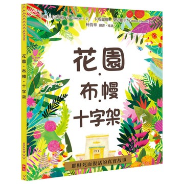 花園．布幔．十字架(精裝)