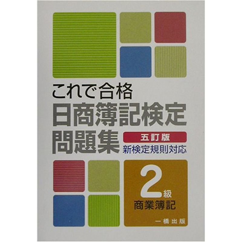 これで合格日商簿記検定問題集 2級商業簿記