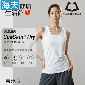 海夫健康生活館 COOCHAD CueSkin™ Airy 輕勁機能背心 女款經典版型 雪地白(S~XL)