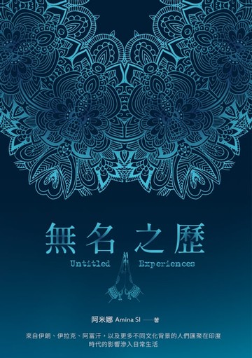 【電子書】無名之歷