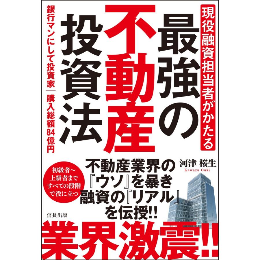 現役融資担当者がかたる 最強の不動産投資法