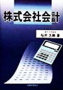  株式会社会計／桜井久勝(著者)