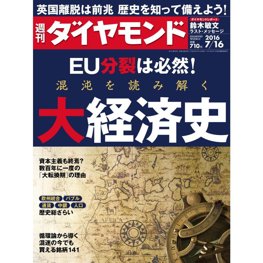 週刊ダイヤモンド 2016年7月16日号 電子書籍版   週刊ダイヤモンド編集部