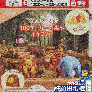 3月『預購』 小熊維尼公仔歡迎來到百畝森林 全4種 扭蛋 轉蛋 T-ARTS 小熊維尼 維尼 公仔 【許願扭蛋機】
