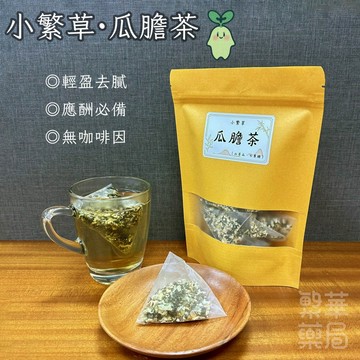 【繁草・瓜膽茶】 山苦瓜×七葉膽｜10入/袋｜6克/入｜聚餐應酬｜清爽去膩｜無負擔｜【繁華中西藥局】