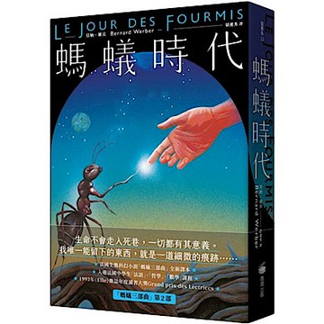 螞蟻時代【全新譯本】【城邦讀書花園】