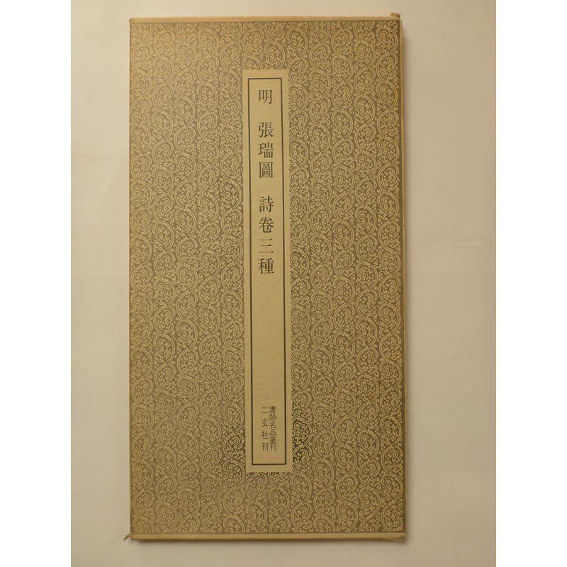 明 張瑞圖 詩巻三種 書跡名品叢刊 67