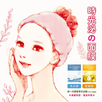 新肌革命時光泌面膜 5片/盒亮白緊緻兩款任選3盒組 雙11特惠