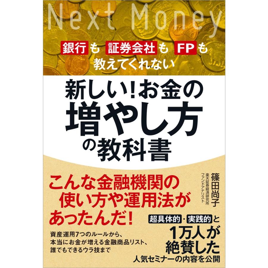 銀行も証券会社もFPも教えてくれない新しい お金の増やし方の教科書