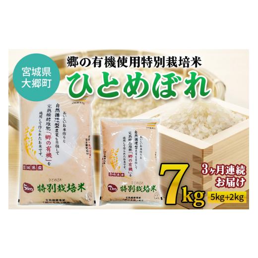 ふるさと納税 宮城県 大郷町 [3ヶ月連続お届け] 令和5年産 郷の有機使用特別栽培米 ひとめぼれ 計7kg｜宮城産 白米 ごはん 定期便 精米 [0126]