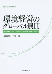 環境経営のグローバル展開 海外事業およびサプライチェーンへの移転・普及のメカニズム