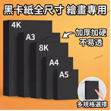 台灣出貨 黑卡紙8開A4畫畫A3繪畫專用紙批發8K加硬厚A5美術手工4K黑色四開 8K加硬厚A5美術手工4K黑色四開A5
